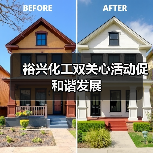 裕兴化工双关心活动促和谐发展(图1) 裕兴化工双关心活动促和谐发展(图1)