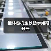 桂林橡机金秋助学如期开展(图4) 桂林橡机金秋助学如期开展(图4)