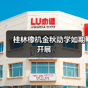 桂林橡机金秋助学如期开展(图1) 桂林橡机金秋助学如期开展(图1)