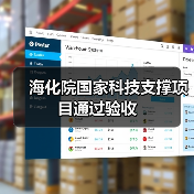 海化院国家科技支撑项目通过验收(图4) 海化院国家科技支撑项目通过验收(图4)