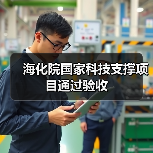 海化院国家科技支撑项目通过验收(图3) 海化院国家科技支撑项目通过验收(图3)