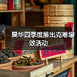 昊华四季度推出克难增效活动(图4) 昊华四季度推出克难增效活动(图4)