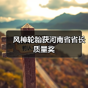 风神轮胎获河南省省长质量奖(图2) 风神轮胎获河南省省长质量奖(图2)
