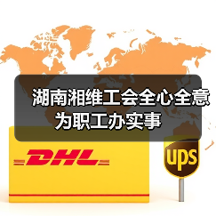 湖南湘维工会全心全意为职工办实事（图1）