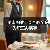 湖南湘维工会全心全意为职工办实事（图3）