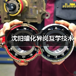 沈阳蜡化异岗互学技术(图2) 沈阳蜡化异岗互学技术(图2)