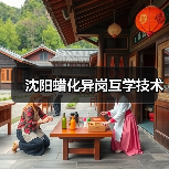 沈阳蜡化异岗互学技术(图4) 沈阳蜡化异岗互学技术(图4)