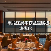 黑龙江昊华获益氯碱板块优化(图1) 黑龙江昊华获益氯碱板块优化(图1)