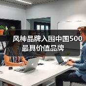 风神品牌入围中国500最具价值品牌(图1) 风神品牌入围中国500最具价值品牌(图1)