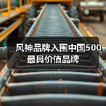 风神品牌入围中国500最具价值品牌(图4) 风神品牌入围中国500最具价值品牌(图4)