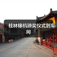 桂林橡机颁奖仪式到车间(图1) 桂林橡机颁奖仪式到车间(图1)