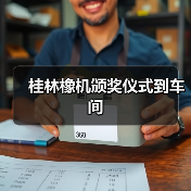 桂林橡机颁奖仪式到车间(图2) 桂林橡机颁奖仪式到车间(图2)