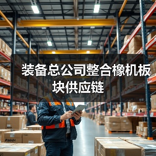 装备总公司整合橡机板块供应链(图3) 装备总公司整合橡机板块供应链(图3)