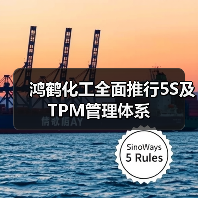 鸿鹤化工全面推行5S及TPM管理体系(图3) 鸿鹤化工全面推行5S及TPM管理体系(图3)