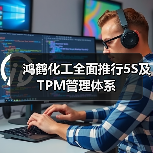 鸿鹤化工全面推行5S及TPM管理体系(图4) 鸿鹤化工全面推行5S及TPM管理体系(图4)