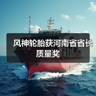 风神轮胎获河南省省长质量奖(图1) 风神轮胎获河南省省长质量奖(图1)