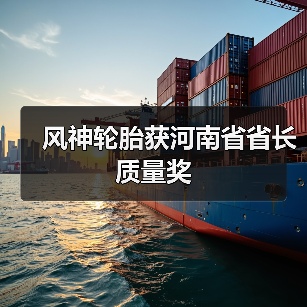 风神轮胎获河南省省长质量奖(图3) 风神轮胎获河南省省长质量奖(图3)