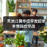 黑龙江昊华提早发起冬季营销攻坚战(图1) 黑龙江昊华提早发起冬季营销攻坚战(图1)