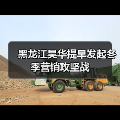 黑龙江昊华提早发起冬季营销攻坚战(图2) 黑龙江昊华提早发起冬季营销攻坚战(图2)