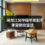 黑龙江昊华提早发起冬季营销攻坚战(图4) 黑龙江昊华提早发起冬季营销攻坚战(图4)