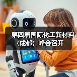 第四届国际化工新材料(成都)峰会召开(图3) 第四届国际化工新材料(成都)峰会召开(图3)