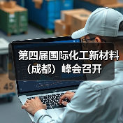 第四届国际化工新材料(成都)峰会召开(图2) 第四届国际化工新材料(成都)峰会召开(图2)