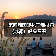 第四届国际化工新材料(成都)峰会召开(图4) 第四届国际化工新材料(成都)峰会召开(图4)