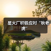 星火厂积极应对“秋老虎”(图2) 星火厂积极应对“秋老虎”(图2)