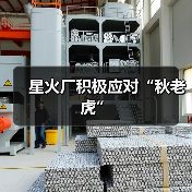 星火厂积极应对“秋老虎”(图4) 星火厂积极应对“秋老虎”(图4)