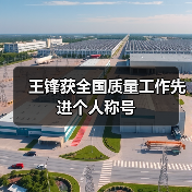 王锋获全国质量工作先进个人称号(图2) 王锋获全国质量工作先进个人称号(图2)