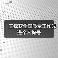 王锋获全国质量工作先进个人称号(图4) 王锋获全国质量工作先进个人称号(图4)