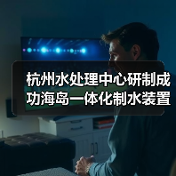 杭州水处理中心研制成功海岛一体化制水装置（图3）