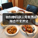 益阳橡机获三角集团战略合作金牌奖(图1) 益阳橡机获三角集团战略合作金牌奖(图1)