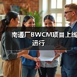 南通厂BWCM项目上线运行（图1）