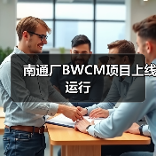 南通厂BWCM项目上线运行（图3）
