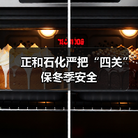 正和石化严把“四关”保冬季安全(图1) 正和石化严把“四关”保冬季安全(图1)