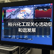 裕兴化工双关心活动促和谐发展(图2) 裕兴化工双关心活动促和谐发展(图2)