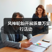 风神轮胎开展质量万里行活动(图2) 风神轮胎开展质量万里行活动(图2)