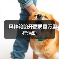 风神轮胎开展质量万里行活动(图1) 风神轮胎开展质量万里行活动(图1)