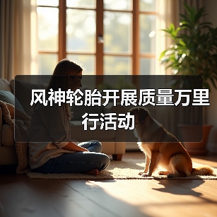 风神轮胎开展质量万里行活动(图3) 风神轮胎开展质量万里行活动(图3)