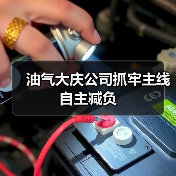 油气大庆公司抓牢主线自主减负(图3) 油气大庆公司抓牢主线自主减负(图3)