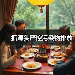 抓源头严控污染物排放（图1）
