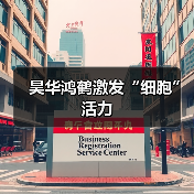 昊华鸿鹤激发“细胞”活力(图1) 昊华鸿鹤激发“细胞”活力(图1)