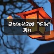 昊华鸿鹤激发“细胞”活力(图3) 昊华鸿鹤激发“细胞”活力(图3)