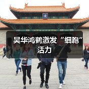 昊华鸿鹤激发“细胞”活力(图4) 昊华鸿鹤激发“细胞”活力(图4)