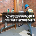 利安德巴赛尔和苏伊士集团将联合收购比利时塑料回收公司TIVACO（图1）