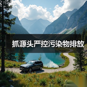 抓源头严控污染物排放（图4）