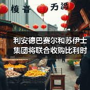 利安德巴赛尔和苏伊士集团将联合收购比利时塑料回收公司TIVACO（图4）