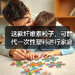 这款纤维素粒子,可替代一次性塑料进行家庭可堆肥(图1) 这款纤维素粒子,可替代一次性塑料进行家庭可堆肥(图1)