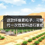 这款纤维素粒子,可替代一次性塑料进行家庭可堆肥(图3) 这款纤维素粒子,可替代一次性塑料进行家庭可堆肥(图3)